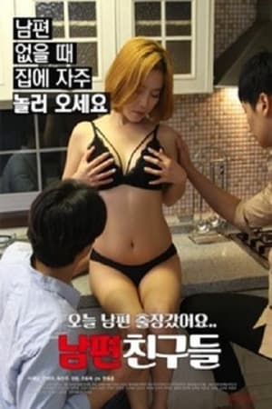 남편 친구들