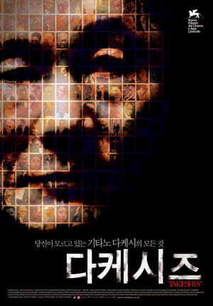 다케시즈 (2005)