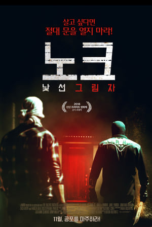 Poster 노크: 낯선 그림자 2019