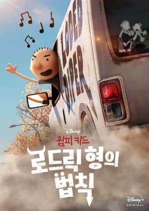 윔피 키드: 로드릭 형의 법칙 (2022)