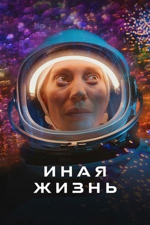 Poster Иная жизнь Сезон 2 2021