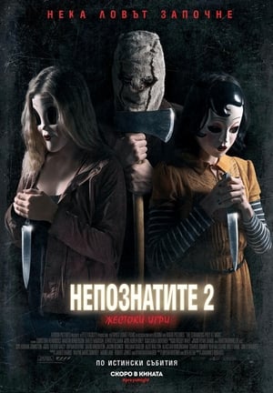 Poster Непознатите 2: Жестоки игри 2018