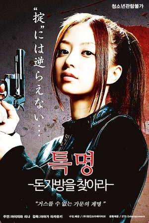 Image 특명: 돈가방을 찾아라