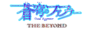 蒼穹のファフナー THE BEYOND — Logos 1