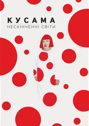 Kusama: Infinity 18