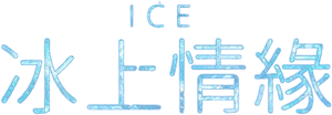 Ice: cuando el amor transforma — Logos 2