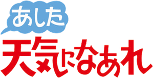 あした天気になあれ — Logos 1