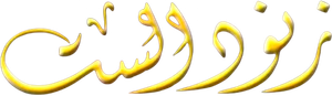 Znoud Al-Sit — Logos 1