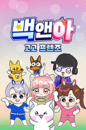 백앤아 고고프렌즈 (2024)