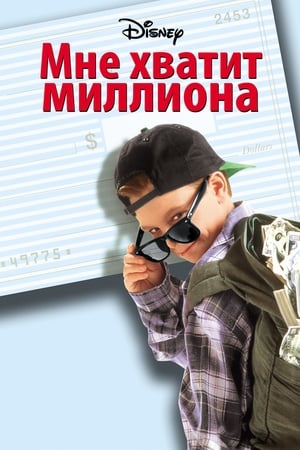 Poster Мне хватит миллиона 1994