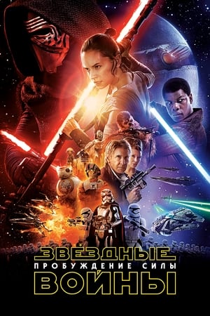 Poster Звёздные войны: Эпизод 7 - Пробуждение силы 2015