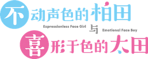 Inexpressive Kashiwada and Expressive Oota — Logos 6
