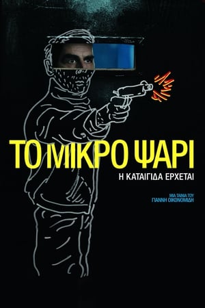 Poster Το Μικρό Ψάρι 2014