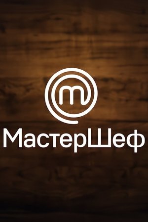 Image МастерШеф