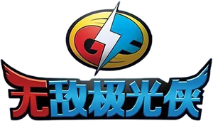 无敌极光侠 — Logos 1