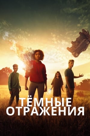 Poster Тёмные отражения 2018