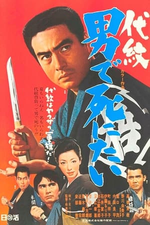 Poster 代紋 男で死にたい 1969