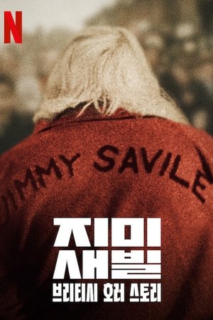 Image 지미 새빌: 브리티시 호러 스토리