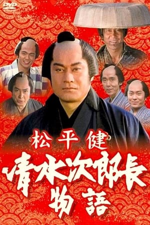 Poster History of Jirocho Shimizu 1995