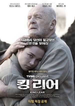 킹 리어 (2018)