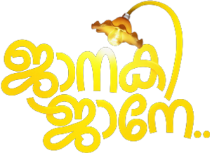 ജാനകി ജാനേ — Logos 1