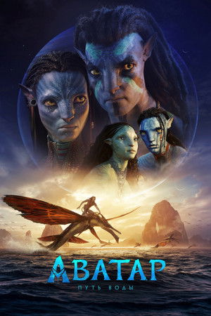 poster Avatar: The Way of Water