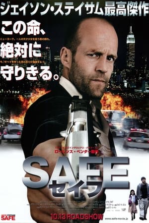 Image SAFE/セイフ