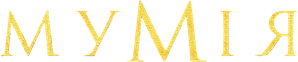 A Múmia — Logos 7