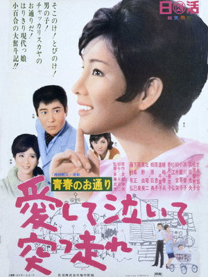 青春のお通り 愛して泣いて突っ走れ！