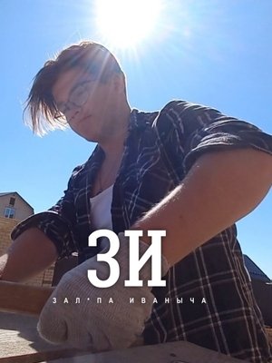 Póster oficial de la película ZI: Ivanich's foreskin
