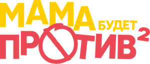 Мама будет против — Logos 2