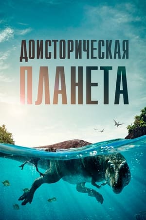 Poster Доисторическая планета Сезон 2 Острова 2023