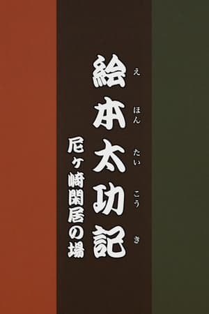 Poster 絵本太功記 尼ヶ崎閑居の場 2024