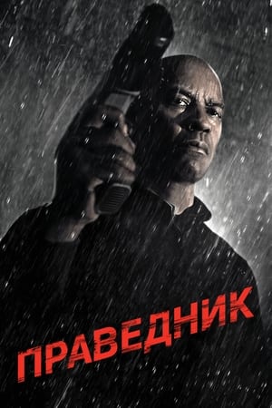 Праведник (2014)