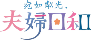 波うららかに、めおと日和 — Logos 1