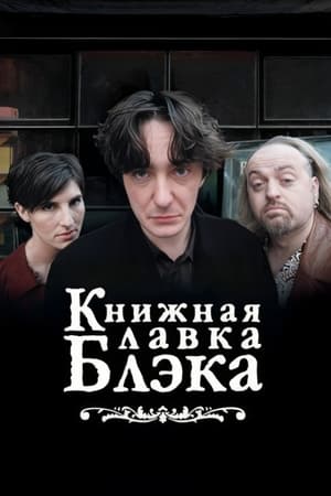 Poster Книжный магазин Блэка Спецматериалы Эпизод 5 2004