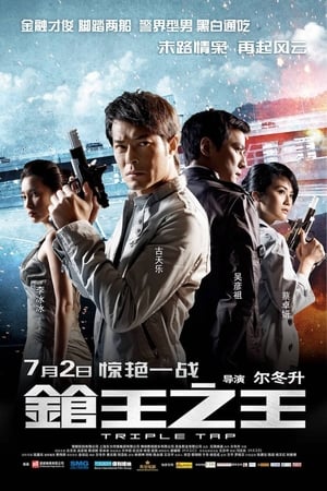 Poster 枪王之王 2010