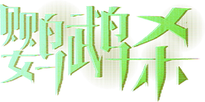 鹦鹉杀 — Logos 7