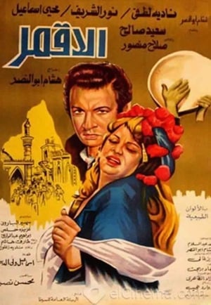 Poster الاقمر 1978