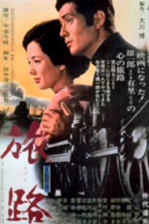 旅路 1967