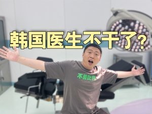 韩国医生为什么集体“躺平”了?【话饼01】