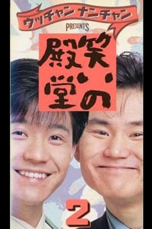 Poster 笑いの殿堂 2 1988