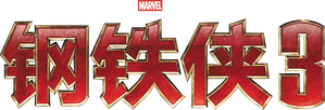 Homem de Ferro 3 — Logos 12
