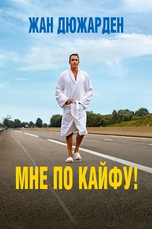 Poster Мне по кайфу 2018