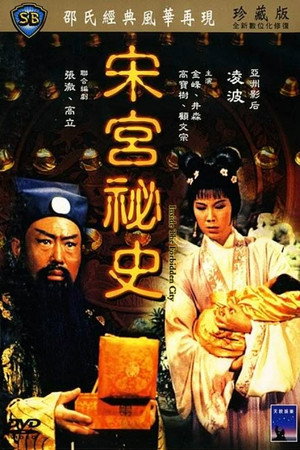 宋宮秘史