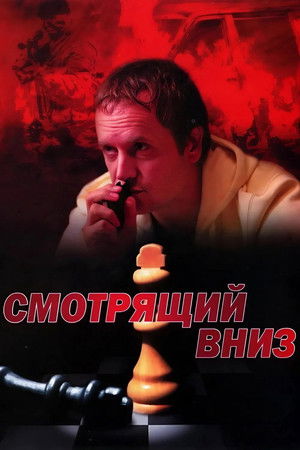 Смотрящий вниз - Season 1
