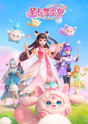 星卡梦少女