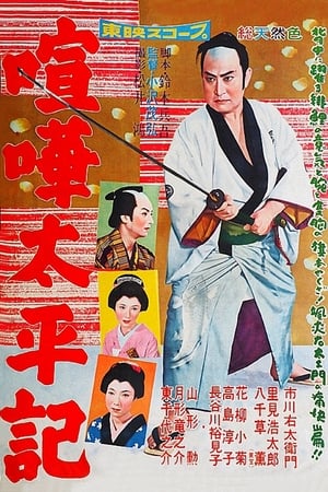 Poster 喧嘩太平記 1958
