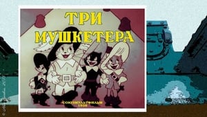 Три мушкетёра