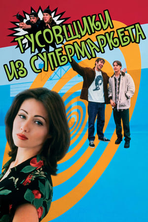 Poster Тусовщики из супермаркета 1995